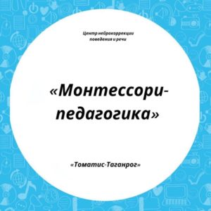 Монтессори-педагогика