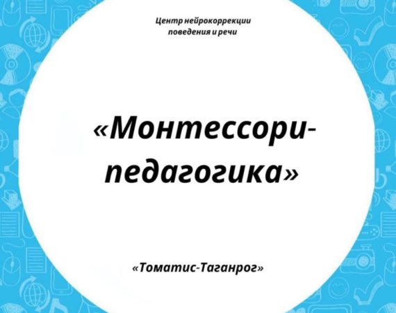 Монтессори-педагогика